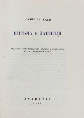 [Вяземский П.П.]. Оммер де Гелль А. Письма и записки / Ред., вступ. ст. и примеч. М.М. Чистяковой; переплет и суперобл. худож. Н.П. Дмитриевского. М.; Л.: Academia, 1933.